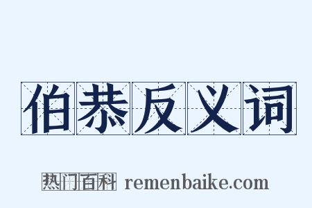 伯恭反义词是什么意思的图片